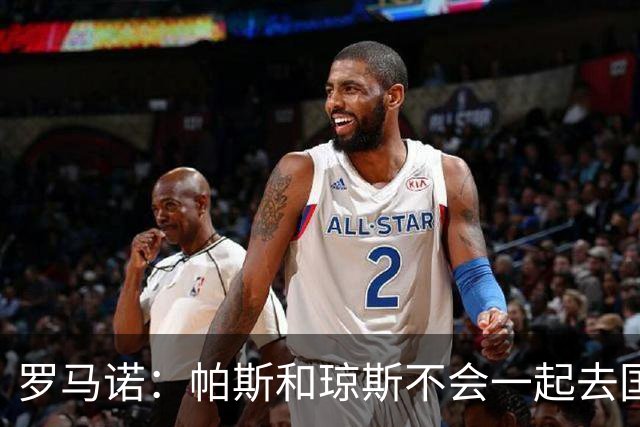 罗马诺：帕斯和琼斯不会一起去国米 科莫将与皇马会面仍握主动权